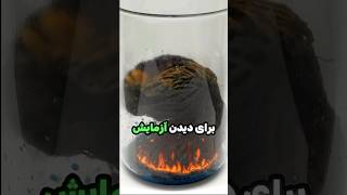 آزمایش خطرناک💥😲