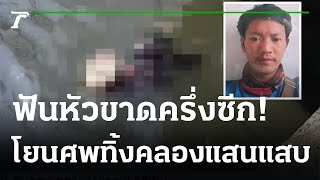 ฟันหัวหนุ่มขาดครึ่งซีก - ทิ้งศพคลองแสนแสบ | 16-01-66 | ไทยรัฐนิวส์โชว์