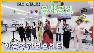 MK Music 어버이날 봉사공연 - 한음주간보호센터