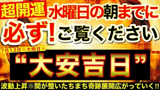 “大安吉日”の明日の朝までに必ずご覧ください⚠️【7月12日(水)大大吉日】たちまち波動上昇※間が整い何もしなくてもどんどん運が良くなる！奇跡展開広がる🌟【奇跡が起こる高波動エネルギー動画】【邪気祓】