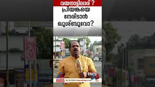 വയനാട്ടിൽ പ്രിയങ്കയെ നേരിടാൻ ഖുശ്ബു വരുമോ? #KhushbuSundar #BJP #WayanadByelection