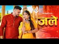 Jale 2 | Tabij Bana Lu Tane | Sapna Choudhary |Aman Jaji,Sahil Sandhu|Shiva | New Haryanvi Song 2024