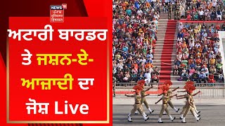 Attari Border ਤੇ ਜਸ਼ਨ-ਏ-ਆਜ਼ਾਦੀ ਦਾ ਜੋਸ਼ Live | News18 Punjab