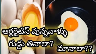 does egg affect arthritis symptoms|| వారానికి ఎన్ని eggs తీసుకోవాలి? vassu thoughts