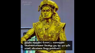 தினம் ஒரு தகவல் |  வேலு நாச்சியார் - இந்தியாவின் முதல் பெண் விடுதலைப் போராட்ட வீராங்கனை