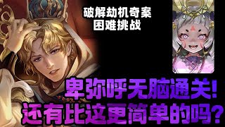 【神魔之塔】【破解劫機奇案 — 困難挑戰】指定減傷抗性？一組送你下去！『附文字劇本』