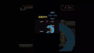 超魔界村　ノーデスクリアのプレイ動画　Part14  #ゲーム#games#retrogame#レトロゲーム#ファミコン#スーパーファミコン#超魔界村#魔界村#ショート#shorts