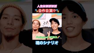 人生は、ほぼほぼ自作自演⁉️🤣 #目覚め #この世のしくみ #世界は自分で創る #カップル