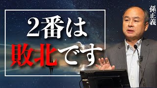 【２番は敗北】圧倒的ナンバーワン戦略 || 孫正義