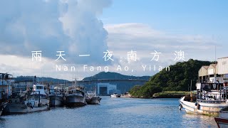 [宜蘭旅行］兩天一夜南方澳