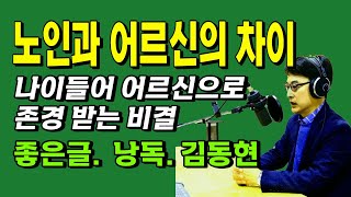 노인과 어르신의 차이/좋은글  낭독/김동현