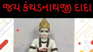 કંથડનાથજી ના મંદિરો બંધાવ્યા ( jagdish gami ) kanthkot ( કંથકોટ )