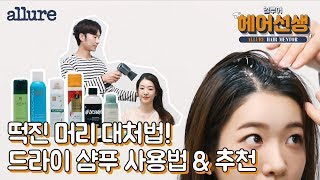 [헤어선생] 떡진 머리 대처법! 드라이 샴푸 사용법 \u0026 추천 | 얼루어코리아 Allure Korea