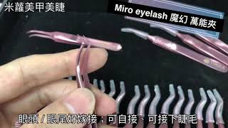 Miro eyelash 專業美睫開花夾 魔幻萬能夾