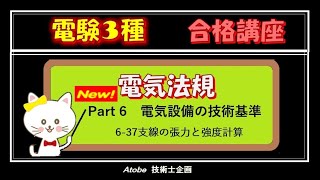 New 電験3種[法規] Part6 電気設備の技術基準・解釈 6-37 支線の張力と強度計算