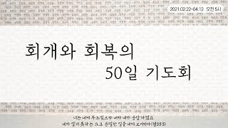 [2021.3.18] 광주유일교회 - 통곡의 벽, 회개와 회복의 50일 기도회