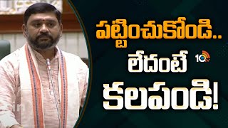 Harish Babu Sensational  Comments | అసెంబ్లీలో సిర్పూర్ ఎమ్మెల్యే హరీశ్ బాబు సంచలన వ్యాఖ్యలు |10TV