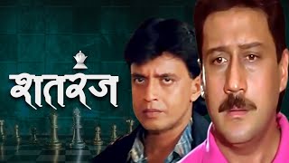 Shatranj Full Movie 4K - शतरंज (1993) - Mithun Chakraborty - Divya Bharti - Jackie Shroff