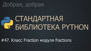 #47. Класс Fraction модуля fractions | The Python Standard Library