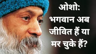 भगवान मर गया है। osho controversial truth unveiled, shocking truth!  why god is dead. @OSHOHindi