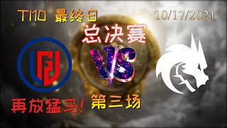 【OB解说】LGD vs TS 总决赛 第三场 |TI10 2021国际邀请赛