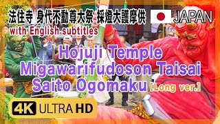 Hojuji Temple Migawarifudoson Taisai Saito Ogomaku［4K］法住寺 採燈大護摩供 ［Long ver.］with English subtitles