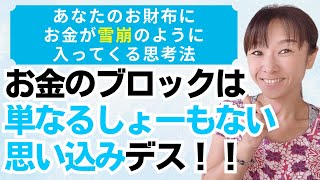 お金のブロックは「しょーもない思い込み」から始まっている話〜お財布にお金が雪崩のように入ってくる思考法