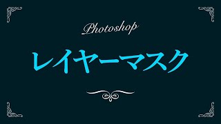 【Photoshop】レイヤーマスクの使い方【新人デザイナー向け】