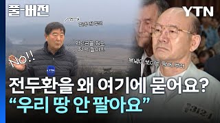 물려받은 땅에 학살자 전두환 묻힐 뻔. 