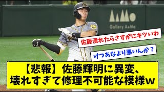 【悲報】佐藤輝明に異変、壊れすぎて修理不可能な模様ｗ【プロ野球】【なんJ反応】