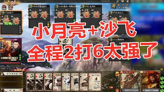 三国杀国战：小月亮+老沙张飞全程2打6，这才是蜀国该有的样子！