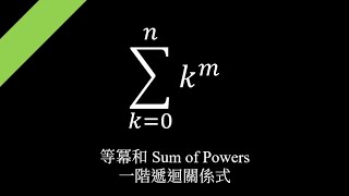 [隨意分享] 等冪和 Sum of Powers -- 一階遞迴關係式