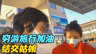 小伙穷游旅行，结交23岁加油站姑娘，楚楚动人温柔善良，结局尴尬【旅行者小刚】