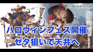 【グラブル】ハロウィングランデフェス開催！ちょっとだけ天井へ