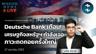 Deutsche Bank เตือน! เศรษฐกิจสหรัฐฯ กำลังเจอภาวะถดถอยครั้งใหญ่ | Mission News LIVE! 27 เม.ย. 2022