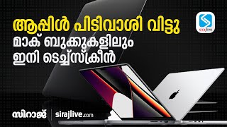 ആപ്പിൾ പിടിവാശി വിട്ടു; മാക് ബുക്കുകളിലും ഇനി ടെച്ച്സ്ക്രീൻ | MacBooks with a touchscreen