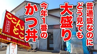 【ここんとこ】普通盛りが大盛り級！今年No.1の町中華のかつ丼！　長野市