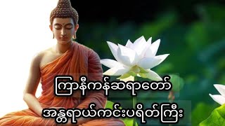 ကြာနီကန်ဆရာ‌ေတာ် ဟောကြားသော အန္တရာယ်ကင်းပရိတ်ကြီး #buddhadhamma #buddha #dhamma #တရားတော် #တရားဓမ္မ