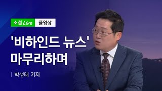 '비하인드 뉴스' 마무리하며 | JTBC 소셜라이브 (191230)