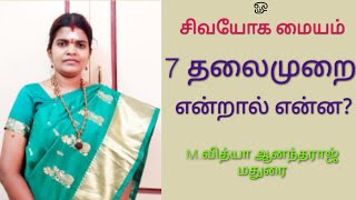 ஏழு தலைமுறை என்றால் என்ன?/What is the Seven Generations?/ Sivayoga maiyam/Vidhya Anantharaj