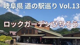 岐阜県のお出かけスポット　道の駅巡りVol.13ロックガーデンひちそう