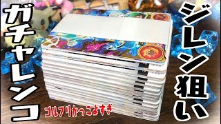 ジレン狙いでガチャレンコ「スーパードラゴンボールヒーローズ 超カードダスセット３」SDBH開封レビュー