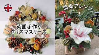 冬の手仕事 / 英国式手作りリース / 小さな簡単アレンジ / ￡１ショップ / 街の中のリース