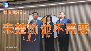 鏡週刊 鏡爆政治》掀起一國兩制爭議 宋楚瑜:退回聘書,請辭資政