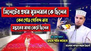 সিলেটের প্রথম মুসলমান কে ছিলেন 🎙 মাওলানা আব্দুল আহাদ জিহাদী 🎙 Al mumin