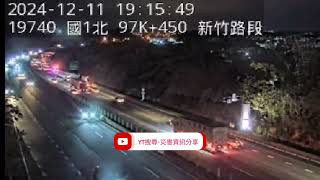 國道1號南向97.5k新竹路段事故2024年12月11日19點13分