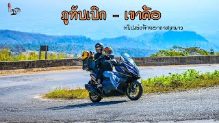 ภูทับเบิก - เข้าค้อ ทริปส่งท้ายอากาศหนาว