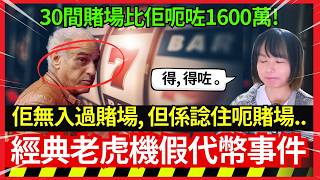 【經典老虎機假代幣事件】一個男人竟然用盡全副身家、就係為左整一個$10蚊偽幣？呃足30間賭場、三年竟然無人發現？賭場真奇趣 | CC中文字幕 #21點 #賭場 #百家樂 #老虎機 #輪盤 #熱門