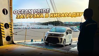 OCEAN PRIDE❗ Загрузка в Кисарадзу: Процесс доставки авто из Японии❗