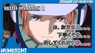 ＜Nunoichi＞【バトオペ2】～今日はちょっと短めに・・・～　※概要欄改定中ですがご一読ください